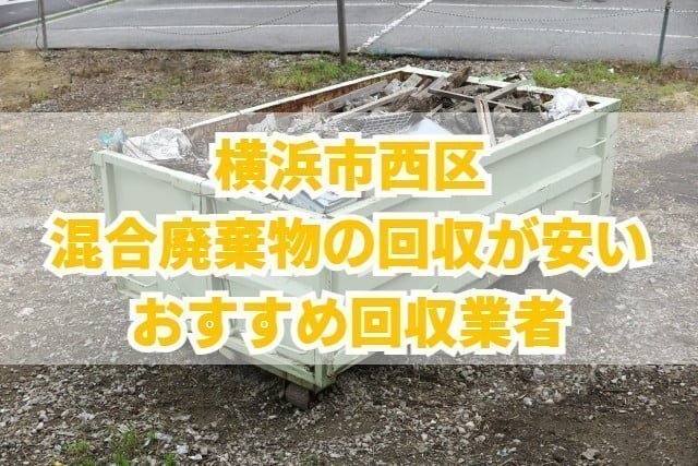 西区　混合廃棄物の回収が安いおすすめ回収業者
